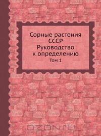 Б.А. Келлер / Сорные растения СССР. Руководство к определению / Предлагаемое сводное 4-х томное руководство представляет первый ...