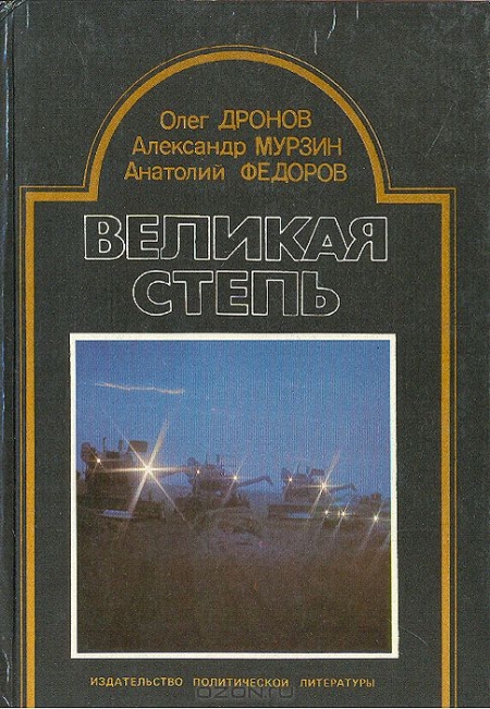 Олег Дронов, Александр Мурзин, Анатолий Фёдоров / Великая степь / Освоение целинных и залежных земель в Западной Сибири, на Урале, ...