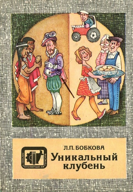 Л. П. Бобкова / Уникальный клубень / Универсальность применения картофеля в народном хозяйстве во ...