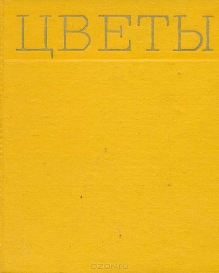  / Цветы. Альбом / В текстовой части альбома даны сведения о биологических ...