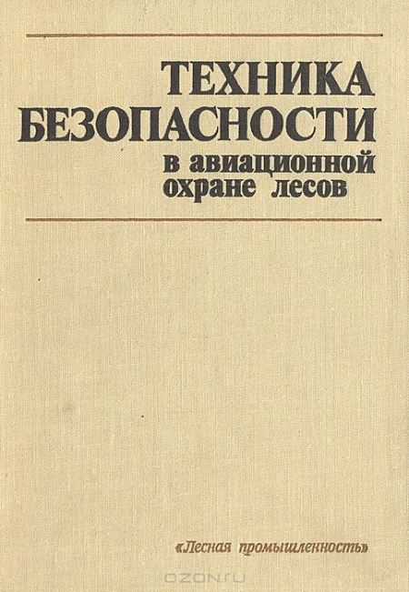  / Техника безопасности в авиационной охране лесов / Приведены официальные материалы по безопасному ведению ...