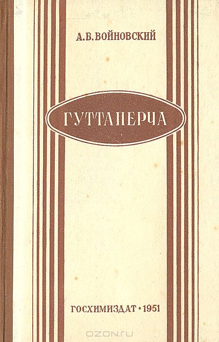 А. Б. Войновский / Гуттаперча / В книге описаны отечественные гуттаперченосы, методы их ...