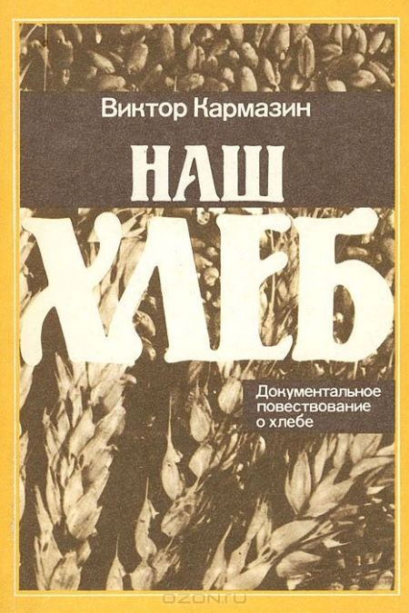 Виктор Кармазин / Наш хлеб / Автор книги — журналист и научный работник, рассказывает о хлебе ...