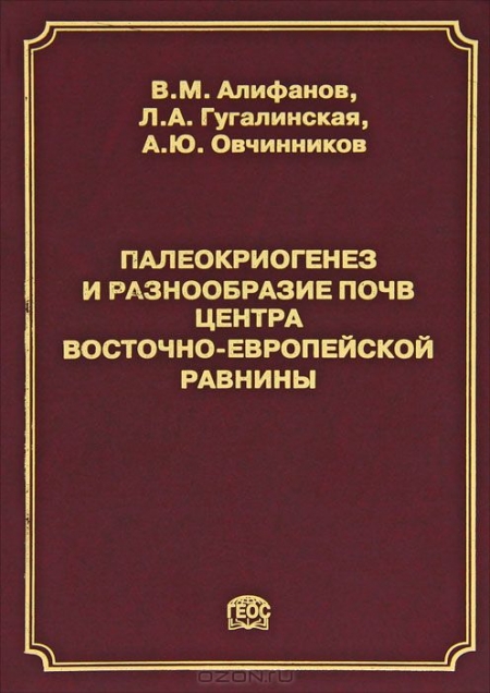 В. М. Алифанов, Л. А. Гугалинская, А. Ю. Овчинников / Палеокриогенез и разнообразие почв центра Восточно-Европейской равнины / Выявлены региональные палеоэкологические условия формирования ...