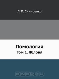 Л.П. Симиренко / Помология / Воспроизведено в оригинальной авторской орфографии издания 1972 ...