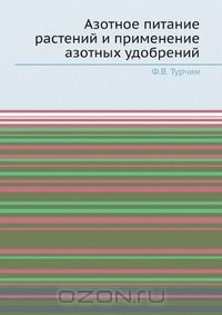 Ф.В. Турчин / Азотное питание растений и применение азотных удобрений / Воспроизведено в оригинальной авторской орфографии издания 1972 ...