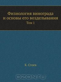 К. Стоев / Физиология винограда и основы его возделывания / Воспроизведено в оригинальной авторской орфографии издания 1981 ...