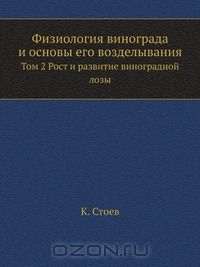 К. Стоев / Физиология винограда и основы его возделывания / Воспроизведено в оригинальной авторской орфографии издания 1983 ...