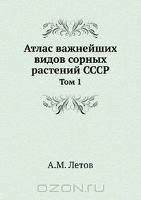 А.М. Летов / Атлас важнейших видов сорных растений СССР / Воспроизведено в оригинальной авторской орфографии издания 1937 ...