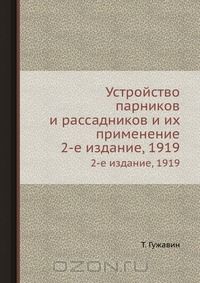 Т. Гужавин / Устройство парников и рассадников и их применение / Книга рассказывает об устройстве, назначении, типах и применении ...