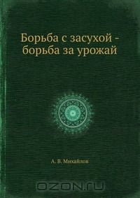 А.В. Михайлов / Борьба с засухой — борьба за урожай / Воспроизведено в оригинальной авторской орфографии издания 1932 ...