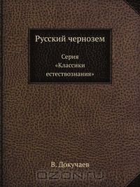 В. Докучаев / Русский чернозем / Докучаев Василий Васильевич принадлежит к числу наиболее ...