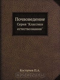 Костычев П. А. / Почвоведение / Костычев Павел Андреевич — русский учёный, один из ...