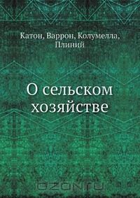 Катон / О сельском хозяйстве / В настоящем издании, имеющем целью общее ознакомление читателя с ...