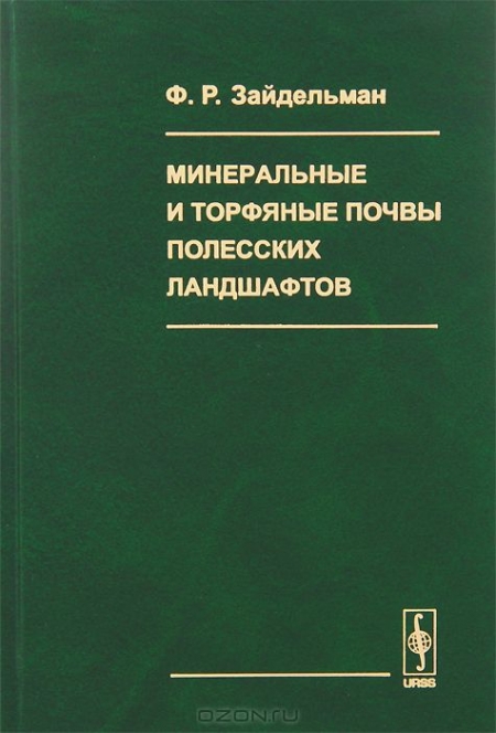 Ф. Р. Зайдельман / Минеральные и торфяные почвы полесских ландшафтов / Полесья — низменные равнины, образованные древнеаллювиальными и ...