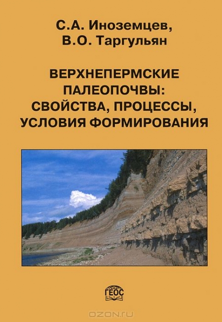 С. А. Иноземцев, В. О. Таргульян / Верхнепермские палеопочвы: свойства, процессы, условия формирования / В книге дается морфолого-аналитическая диагностика и ...