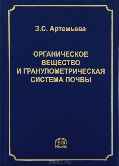 З. С. Артемьева / Органическое вещество и гранулометрическая система почвы / В монографии обобщены данные по проблеме органо-минеральных ...