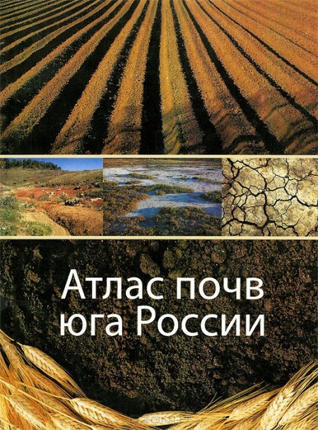 К. Ш. Казеев, В. Ф. Вальков, С. И. Колесников / Атлас почв юга России / Работа посвящена фундаментальным проблемам географии, ...