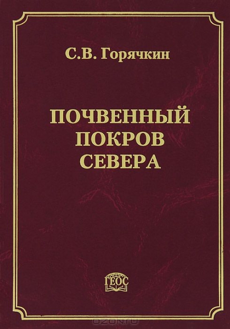 С. В. Горячкин / Почвенный покров Севера (структура, генезис, экология, эволюция) / В монографии приведены результаты исследований почв и ...