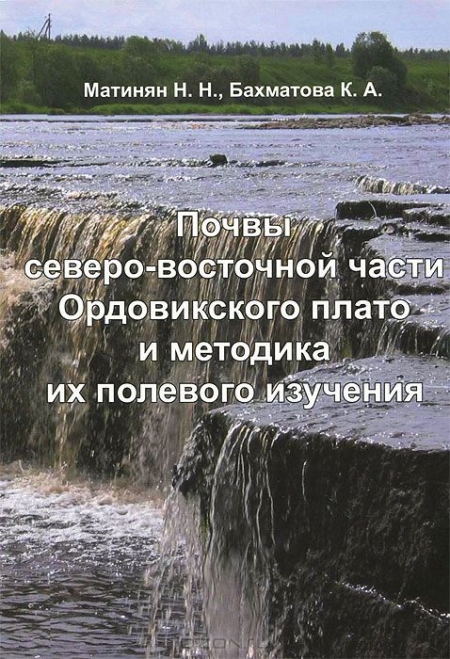 Н. Н. Матинян, К. А. Бахматова / Почвы северо-восточной части Ордовикского плато и методика их полевого изучения / В учебном пособии изложены основные факторы почвообразования и ...