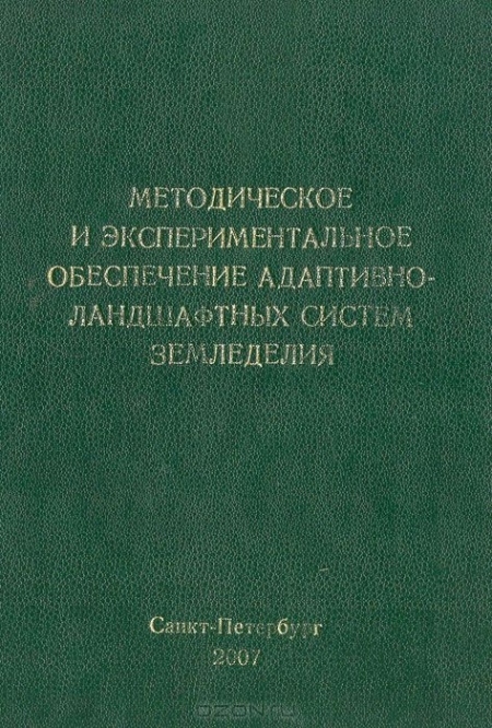  / Методическое и экспериментальное обеспечение адаптивно-ландшафтных систем земледелия / Данный сборник является второй частью 4-томного издания, ...