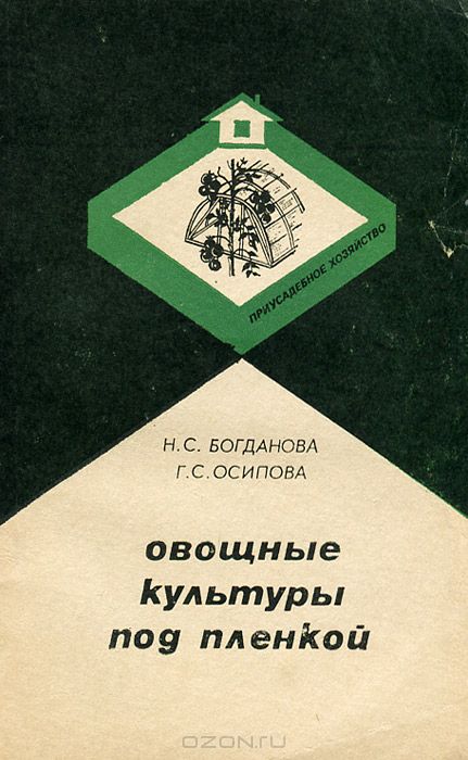 Н. С. Богданов, Г. С. Осипова / Овощные культуры под пленкой / Предлагаем вашему вниманию книгу «Овощные культуры под плёнкой».