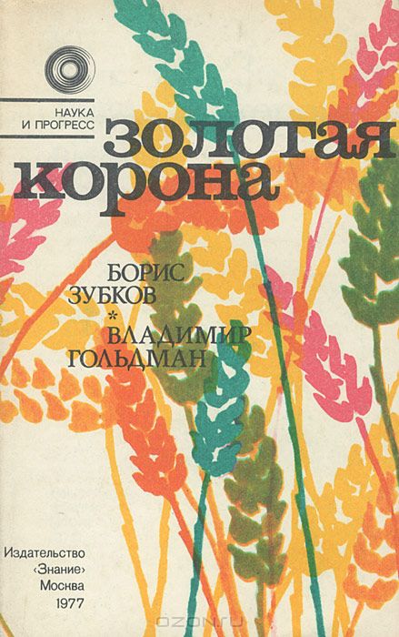 Борис Зубков, Владимир Гольдман / Золотая корона / Какой быть яблоне — карликом или великаном? Как превратить ...