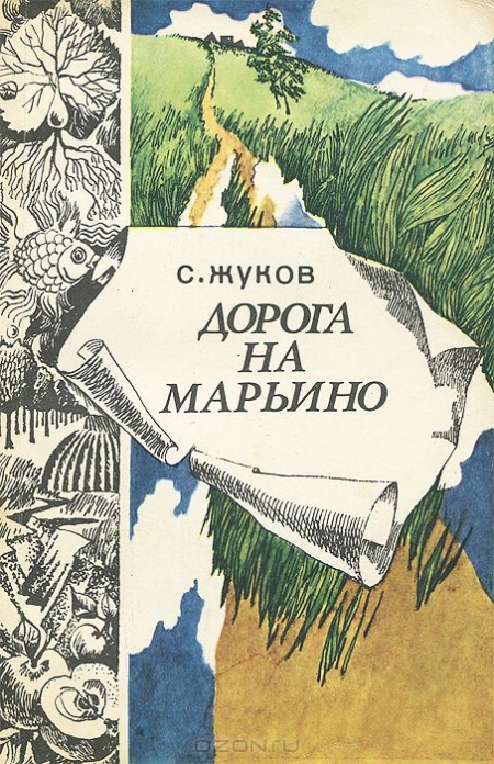 С. Жуков / Дорога на Марьино / В книге рассказывается о работе научной экспедиции ...