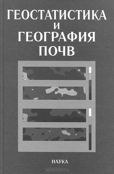  / Геостатистика и география почв / В монографии рассматриваются эпистемологические и методические ...