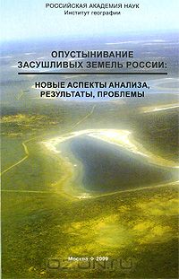  / Опустынивание засушливых земель России. Новые аспекты анализа, результаты, проблемы / Основное внимание в книге уделено наиболее актуальным проблемам ...