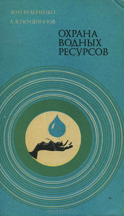 Ю. П. Беличенко, Л. Я. Полянинов / Охрана водных ресурсов / Книга знакомит читателей с водными богатствами нашей страны, ...