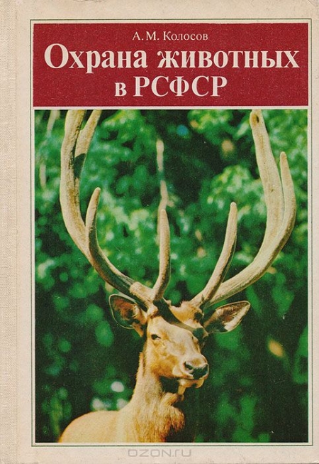 А. М. Колосов / Охрана животных в РСФСР / В книге кратко рассказывается о фауне и об охране основных групп ...