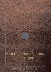 Д. Ацци / Сельскохозяйственная экология / Автор книги — видный итальянский учёный, агроном и климатолог, ...