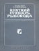 Краткий словарь рыбовода Краткий словарь рыбовода / Краткий словарь содержит около 2 тысяч наиболее употребляемых в рыбоводстве понятий, терминов и названий. Предназначен для специалистов-рыбоводов.
