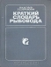 Краткий словарь рыбовода / Краткий словарь содержит около 2 тысяч наиболее употребляемых в рыбоводстве понятий, терминов и названий. Предназначен для специалистов-рыбоводов.