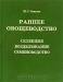 Раннее овощеводство. Селекция, возделывание, семеноводство