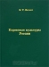 Кормовые культуры России Кормовые культуры России / В справочнике приведены данные о 76 видах кормовых культур России. Даны описания культур, раскрыты и морфологические и биологические особенности. Представлены агротехника и семеноводство кормовых культур. Содержится словарь терминов. А так же указатель русских и латинских названий видов растений. Кн