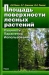 Площадь поверхности лесных растений. Сущность. Параметры. Использование / Книга сочетает обзорную информацию с материалами собственных исследований. Она даёт представление о площади поверхности растений, дефинициях и размерностях отдельных её компонентов, закономерностях изменения площади поверхности листьев и хвои в насаждениях разных древесных пород, возрастов и классов