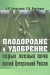 Плодородие и удобрение серых лесных почв ополий Центральной России / В монографии на основе результатов многолетних исследований в стационарных полевых опытах на серых лесных почвах ополий Европейской части России (1972-2005) и обобщения материалов агрохимслужбы страны за 40-летний период дана эколого-агрохимическая оценка тенденций изменения плодородия почв при экст