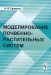 Моделирование почвенно-растительных систем / В настоящей монографии исследованы актуальные вопросы моделирования почвенно-растительных систем. Рассмотрены основные процессы, происходящие в системе «почва-растение», а также возможные подходы к моделированию сложных экологических систем. Значительное внимание уделено моделированию миграции радио