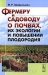 Фермеру и садоводу о почвах, их экологии и повышении плодородия Фермеру и садоводу о почвах, их экологии и повышении плодородия / В настоящей книге в доступной форме изложены сведения по практическому почвоведению, необходимые для рационального землепользования в условиях современного частного хозяйства. Рассмотрены естественные процессы почвообразования, изменения почв под влиянием деятельности человека, а также особенности п