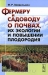 Фермеру и садоводу о почвах, их экологии и повышении плодородия / В настоящей книге в доступной форме изложены сведения по практическому почвоведению, необходимые для рационального землепользования в условиях современного частного хозяйства. Рассмотрены естественные процессы почвообразования, изменения почв под влиянием деятельности человека, а также особенности п