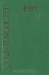 К. Г. Шульмейстер. Избранные труды. В двух томах. Том 1 (1925 — 1970) / Издание трудов Заслуженного деятеля науки РФ, доктора сельскохозяйственных наук профессора Константина Георгиевича Шульмейстера на данном историческом этапе развития сельскохозяйственной науки в Российской Федерации является признанием его заслуг и достижений в области аграрной науки. Очевидец, учас