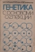 Генетика с основами селекции Генетика с основами селекции / Работа соответствует программе, утверждённой Министерством просвещения. В ней с учётом современных достижения генетики изложены закономерности наследственности и изменчивости, молекулярные основы селекции, генетика пола, генетические основы онтогенеза и др. Показано практическое использование резуль