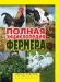 Полная энциклопедия фермера / Чтобы вести фермерское хозяйство, требуется немало времени, сил, средств и знаний. Эта универсальная энциклопедия поможет вам организовать фермерское хозяйство. Здесь вы найдёте немало полезной информации о садоводстве, животноводстве, производстве кормов и многом другом. В книге даны рекомендации п