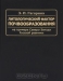 Литологический фактор почвообразования на примере Северо-Запада Русской равнины / В монографии представлены результаты комплексного исследования литологического фактора почвообразования, выполненного на примере Северо-Запада России для разных уровней организации почв (от почвенного покрова и почвенного профиля до микростроения почв). Получена новая информация о составе и наиболее