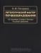 Литологический фактор почвообразования на примере Северо-Запада Русской равнины / В монографии представлены результаты комплексного исследования литологического фактора почвообразования, выполненного на примере Северо-Запада России для разных уровней организации почв (от почвенного покрова и почвенного профиля до микростроения почв). Получена новая информация о составе и наиболее