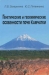 Генетические и геохимические особенности почв Камчатки / В книге приведены результаты многолетних исследований почв Камчатки. Предложен новый концептуальный подход к изучению почв вулканических областей в связи со стадийностью вулканической деятельности и разными условиями почвообразования, характерными для молодой и зрелой стадий активности вулканов. Пок