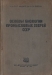 Основы биологии промысловых зверей СССР