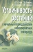Устойчивость растений в начальный период действия неблагоприятных температур Устойчивость растений в начальный период действия неблагоприятных температур / В монографии представлены результаты изучения основных закономерностей формирования холодо- и теплоустойчивости в начальный период действия на растения низких и высоких температур. Рассмотрены особенности реакции растений на температурное воздействие в зависимости от его интенсивности и характера (з